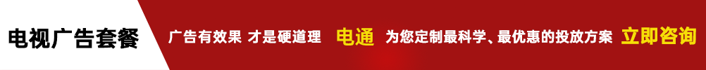 電視廣告電話(huà)400-158-3088