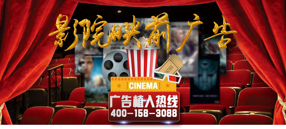 影院廣告投放電話(huà)400-158-3088